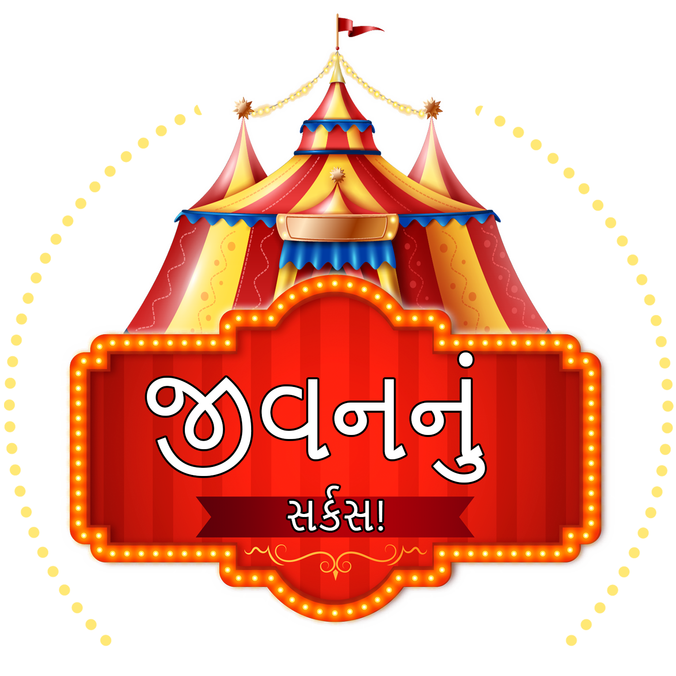 Logo Surviving the Jungle VBS Gujarati